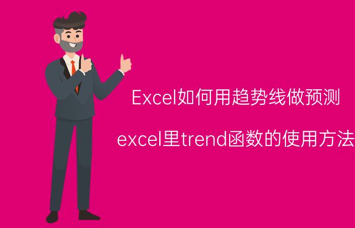 Excel如何用趋势线做预测 excel里trend函数的使用方法？